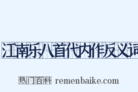 江南乐八首代内作反义词是什么意思的图片